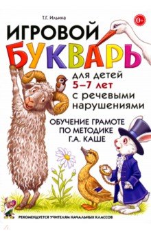 Тамара Ильина — Игровой букварь для детей 5-7 лет с речевыми нарушениями. Обучение чтению по методике Г.А. Каше обложка книги