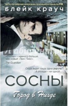 Блейк Крауч - Сосны. Город в Нигде обложка книги Блейк Крауч - Сосны. Город в Нигде обложка книги