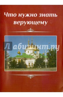 Что нужно знать верующему обложка книги Что нужно знать верующему обложка книги