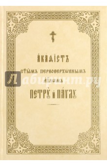 Акафист святым первоверховным апостолам Петру и Павлу