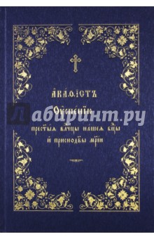 Акафист Успению Пресвятой Владычицы нашей Богородицы и Приснодевы Марии