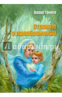 Ганаго, Ганаго, Антипович - Отрокам о преображении обложка книги Ганаго, Ганаго, Антипович - Отрокам о преображении обложка книги