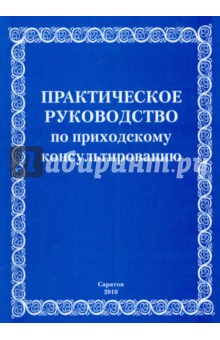 Практическое руководство по приходскому консультированию. Учебно-методическое пособие обложка книги Практическое руководство по приходскому консультированию. Учебно-методическое пособие обложка книги