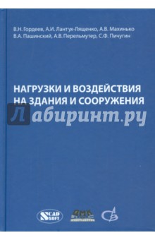 Нагрузки и воздействия на здания и сооружения - Перельмутер, Гордеев, Лантух-Лященко