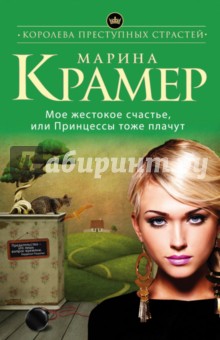 Мое жестокое счастье, или Принцессы тоже плачут - Марина Крамер