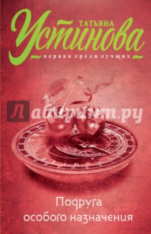 Подруга особого назначения - Татьяна Устинова