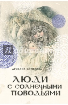 Люди с солнечными поводьями - Ариадна Борисова