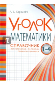 Л. Тарасова - Уголок Математики. 1-4 классы. Справочник. Вся математика в понятиях, правилах и примерах обложка книги Л. Тарасова - Уголок Математики. 1-4 классы. Справочник. Вся математика в понятиях, правилах и примерах обложка книги
