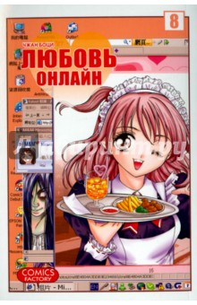 Любовь онлайн. Том 8 - Боци Чжан