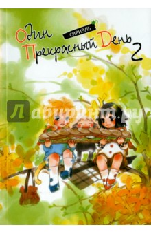Один прекрасный день. Том 2 - Сириэль Один прекрасный день. Том 2 - Сириэль