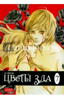 Цветы зла. Том 7 - Хен Ли