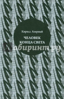 Человек конца света - Кирилл Азерный