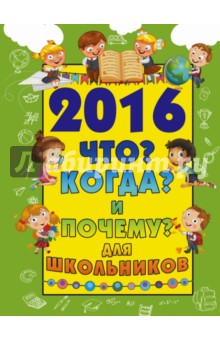 2016. Что? Когда? И почему? Для школьников - Дмитрий Туровец