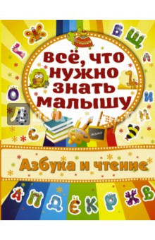 Азбука и чтение - Алена Бондарович