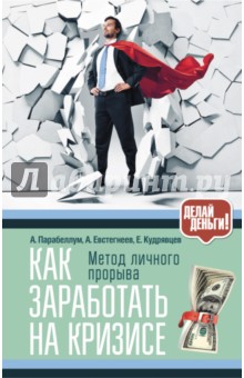 Как заработать на кризисе