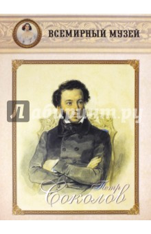 Петр Соколов