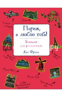 Татьяна Пинская - Париж, я люблю тебя! Блокнот для романтиков Татьяна Пинская - Париж, я люблю тебя! Блокнот для романтиков