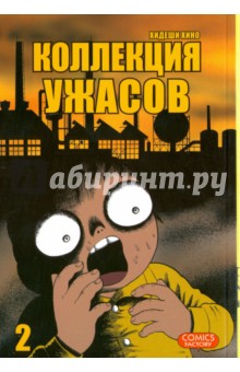 Хидеши Хино - Коллекция ужасов. Том 2 обложка книги Хидеши Хино - Коллекция ужасов. Том 2 обложка книги