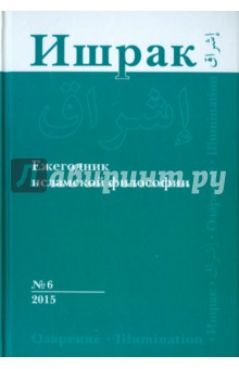 Ишрак. Философско-исламский ежегодник. Выпуск 6/2015