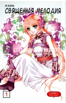 Священная мелодия. Том 1