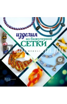 Изделия из бижутерной сетки - Наталья Бекенова