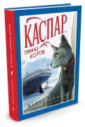 Майкл Морпурго - Каспар, принц котов обложка книги