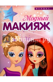 Модный макияж обложка книги Модный макияж обложка книги
