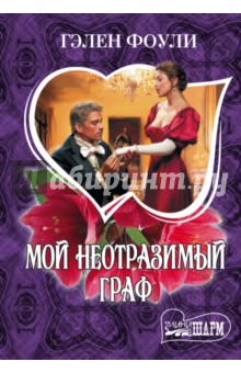 Мой неотразимый граф - Гэлен Фоули