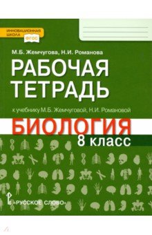 Биология. 8 класс. Рабочая тетрадь к уч. М.Б.Жемчуговой, Н.И.Романовой для 8 класса. ФГОС - Жемчугова, Романова