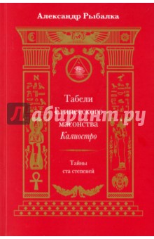 Табели Египетского масонства Калиостро. Тайны ста степеней