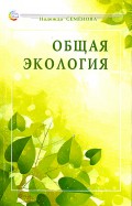 Чернова Былова Общая Экология скачать