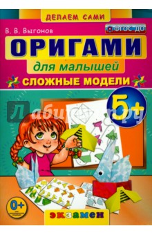 Оригами для малышей. 5+. Сложные модели. ФГОС ДО - Виктор Выгонов