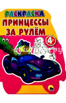 Раскраска Принцессы за рулем