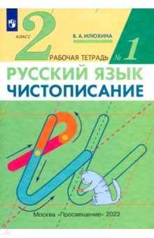 Вера Илюхина - Чистописание. 2 класс. Рабочая тетрадь № 1. ФГОС обложка книги Вера Илюхина - Чистописание. 2 класс. Рабочая тетрадь № 1. ФГОС обложка книги