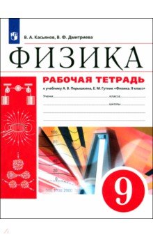 Физика. 9 класс. Рабочая тетрадь к учебнику А. В. Перышкина. Вертикаль. ФГОС - Касьянов, Дмитриева