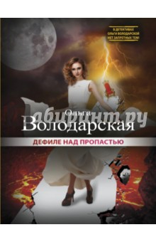 Дефиле над пропастью - Ольга Володарская