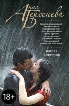Анна Берсенева - Вокзал Виктория обложка книги Анна Берсенева - Вокзал Виктория обложка книги
