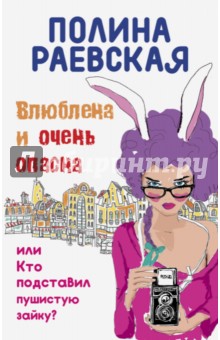 Полина Раевская - Влюблена и очень опасна, или Кто подставил пушистую зайку обложка книги Полина Раевская - Влюблена и очень опасна, или Кто подставил пушистую зайку обложка книги