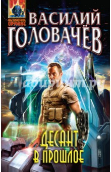 Василий Головачев - Десант в прошлое обложка книги Василий Головачев - Десант в прошлое обложка книги