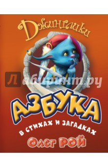 Азбука в стихах и загадках - Олег Рой