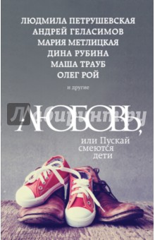 Любовь, или Пускай смеются дети