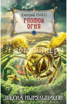 Дмитрий Емец - Глоток огня обложка книги Дмитрий Емец - Глоток огня обложка книги