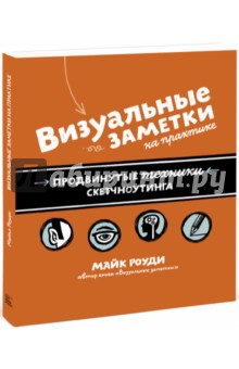 Майк Роуди - Визуальные заметки на практике. Продвинутые техники визуальных заметок обложка книги Майк Роуди - Визуальные заметки на практике. Продвинутые техники визуальных заметок обложка книги
