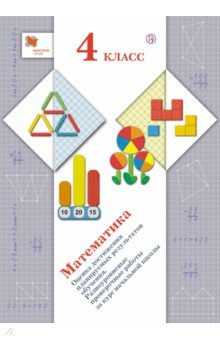 Математика. 4 класс. Оценка достижения планируемых результатов обучения. ФГОС - Рыдзе, Краснянская