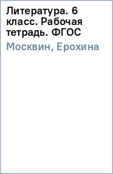 Москвин, Ерохина - Литература. 6 класс. Рабочая тетрадь. ФГОС обложка книги Москвин, Ерохина - Литература. 6 класс. Рабочая тетрадь. ФГОС обложка книги