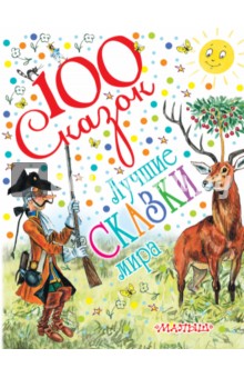 Прейсн, Маршак, Сутеев - Лучшие сказки мира обложка книги Прейсн, Маршак, Сутеев - Лучшие сказки мира обложка книги