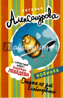 Наталья Александрова - Отдых не для слабонервных обложка книги Наталья Александрова - Отдых не для слабонервных обложка книги