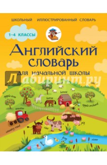 Английский словарь для начальной школы - Виктория Державина