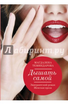 Магдалена Теминдарова - Дышать самой обложка книги Магдалена Теминдарова - Дышать самой обложка книги
