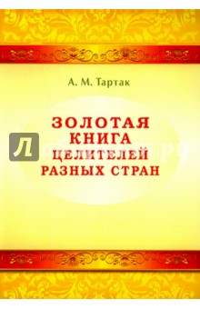 Золотая книга целителей разных стран - Алла Тартак